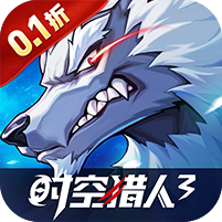 时空猎人3(首款猎人0.1折)绿色下载