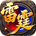 王者霸业（攻速雷霆二合一）v1.5安卓官方包下载