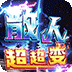战神霸业（散人超变爽爽爽）v1.5安卓官方包下载