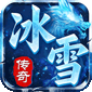 雷霆战魂（冰雪飞剑诛仙）v1.6安卓官方包下载