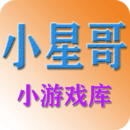 小星哥游戏库