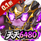 梵天巨翼（0.1折天天6480）