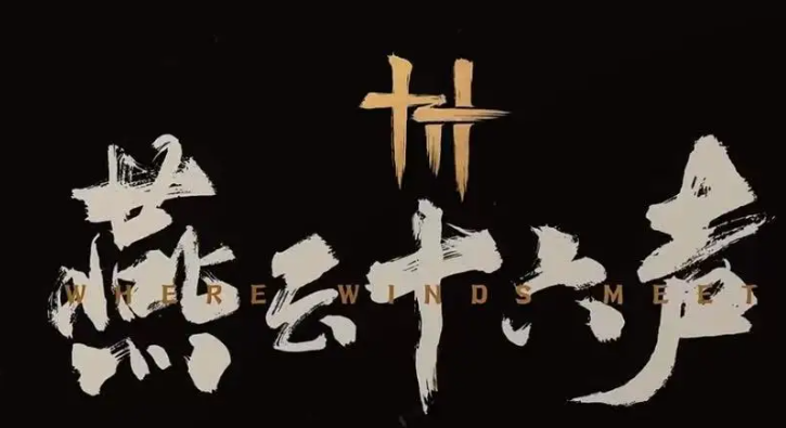 燕云十六声新手入门玩法攻略