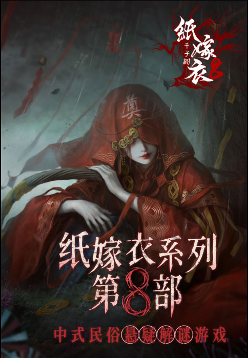 纸嫁衣8一共有多少章，每一章通过办法攻略