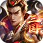 三国英雄传奇（0.05折三国神魂）v1.3安卓官方包下载