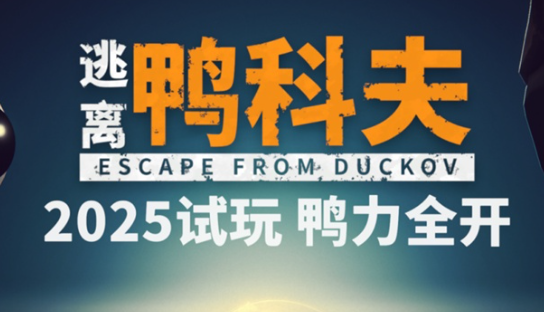 逃离鸭科夫二级权限卡刷新点位有哪些？