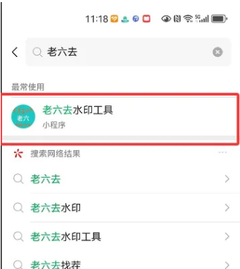 老六去水印工具：看一次广告，解锁一整天的创作自由！