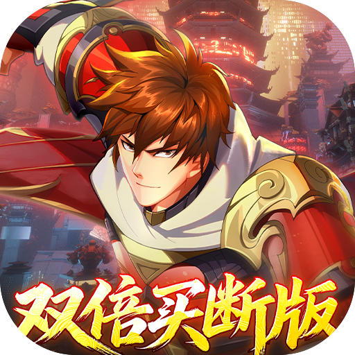 镇魂街破晓0.05双倍代金买断
