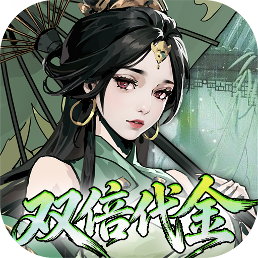 墨武江山0.05折双倍代金
