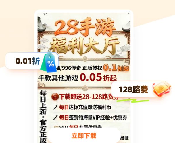28折手游，经典老平台，海量0.01折游戏，自助折扣，游戏玩家的乐园